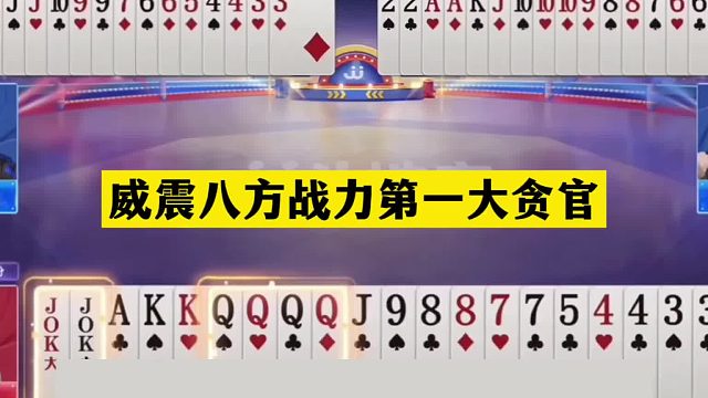 斗地主：威震八方战力第一大贪官！铁牌撞上钢炮！阿酒怒气宣战