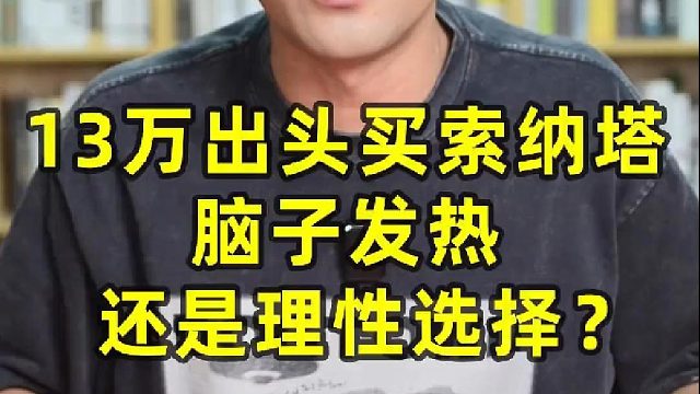 13万出头买索纳塔脑子发热还是理性选择