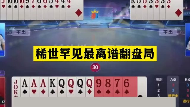 斗地主：稀世罕见最离谱翻盘局！一手铁牌撞上钢炮！结局惊天反转