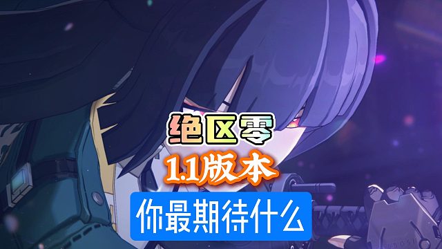 绝区零1.1版本你最期待啥