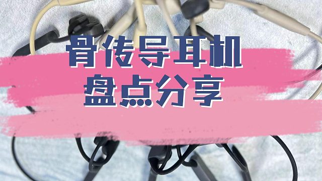 骨传导耳机哪家强？十款不同热度骨传导耳机分享