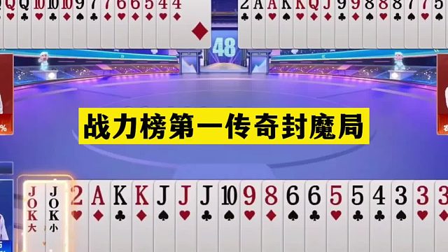 斗地主：战力榜第一传奇封魔局！至尊拆牌怒斩大昏官！结局太过瘾