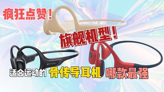 千元骨传导耳机测评！哪款是性能之王？