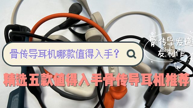 骨传导耳机哪款值得入手？精选五款值得入手骨传导耳机推荐