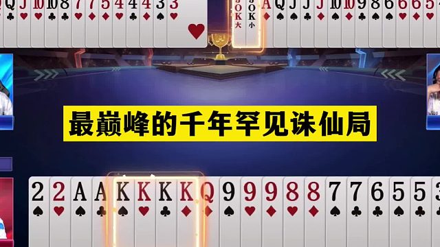 斗地主：最巅峰的千年罕见诛仙局！战力百万堪比掘开！结局惊艳