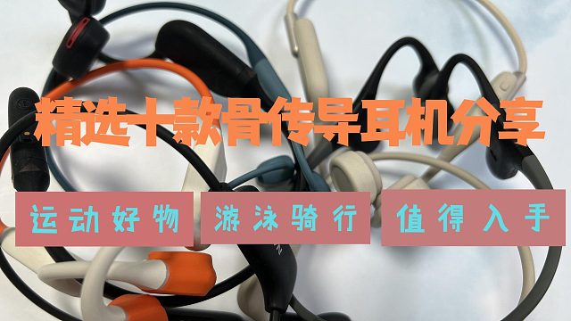 精选十款骨传导耳机推荐、都是运动好物、值得入手的