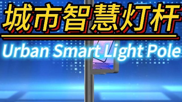 5G智慧灯杆智能杆多功能5g灯杆