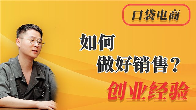如何做好销售？先掌握赢得用户信任的秘诀！