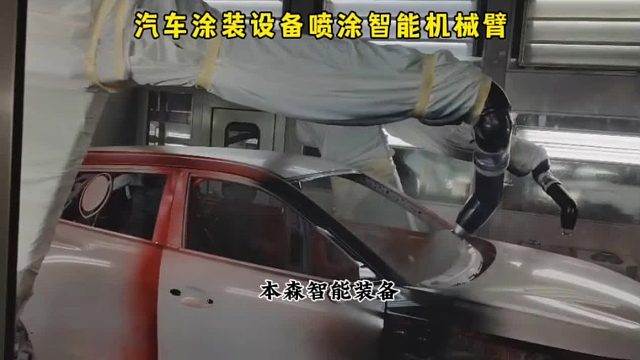 汽车涂装设备喷涂智能机械臂