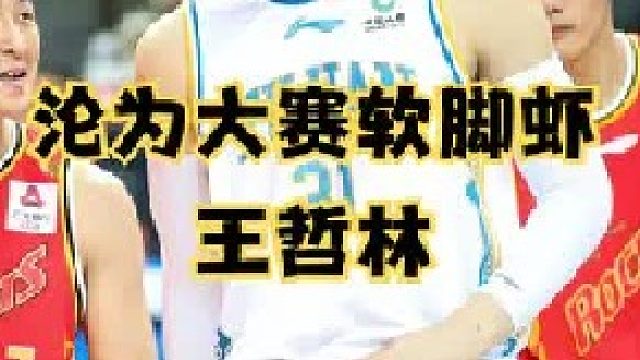 多次空篮不进 防守形同虚设，王哲林是如何让自己冲上热搜的？