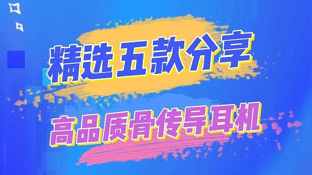 2024骨传导耳机哪款好？分享五款不同价位都很好用的骨传导耳机！