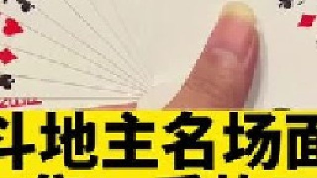 斗地主名场面第77集：洪老六四个尖反炸掘开，炸的相当漂亮