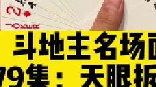 斗地主名场面第79集：人帅神之一手拆四个10，入选年度最佳牌局