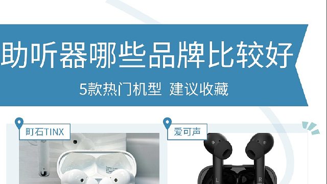 助听器哪些品牌比较好？