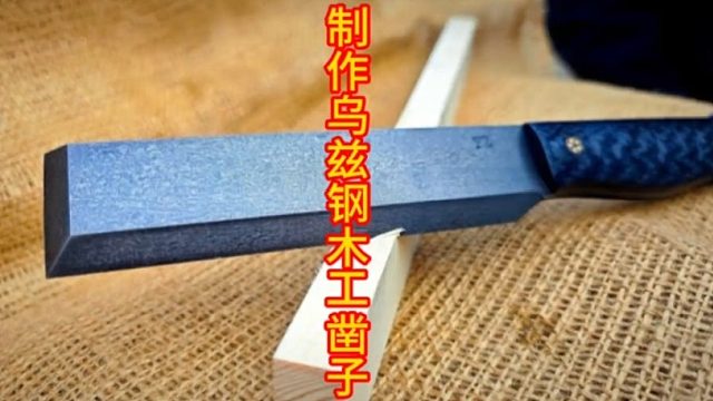 制作乌兹钢木工凿子，最上档次的木工凿！ (1)