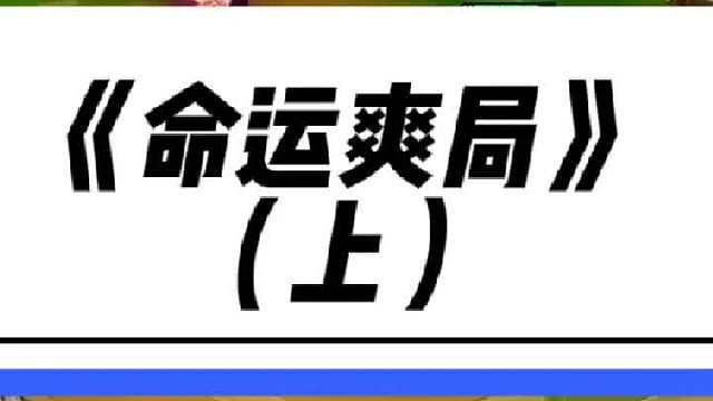 《命运魔战爽局》 这把又要爽局了