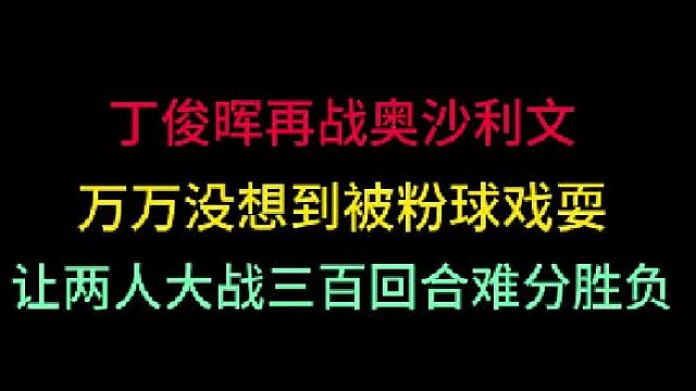 第一集丁俊晖再战奥沙利文！万万没想到被粉球戏耍，让两人大战三百回合
