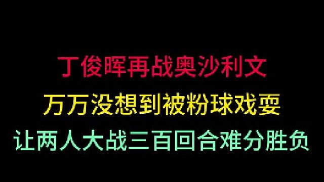 第二集丁俊晖再战奥沙利文！万万没想到被粉球戏耍，让两人大战三百回合