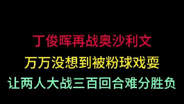 第三集丁俊晖再战奥沙利文！万万没想到被粉球戏耍，让两人大战三百回合