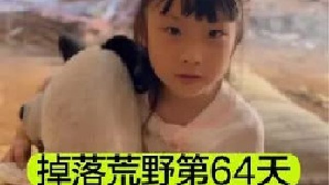 掉落荒野的第64天我们失去了赖以生存的家园