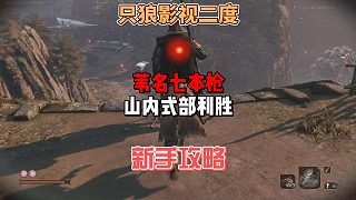 只狼影逝二度之葦名七本槍山內(nèi)式部利勝打法攻略及教學(xué)分析