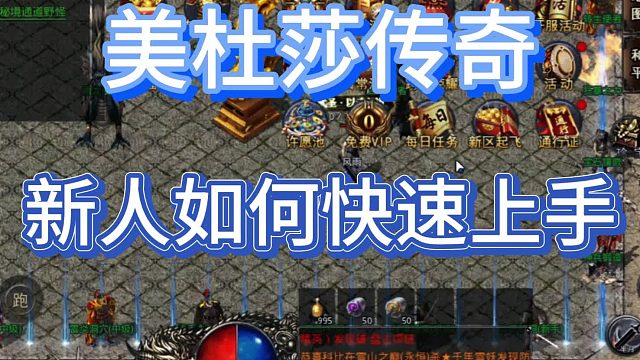 美杜莎传奇1折版：新人如何快速上手