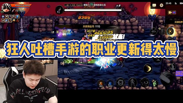 【AH丶狂人】狂人吐槽手游的职业更新得太慢