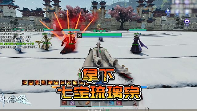 【星家班星辉】拿下七宝琉璃宗