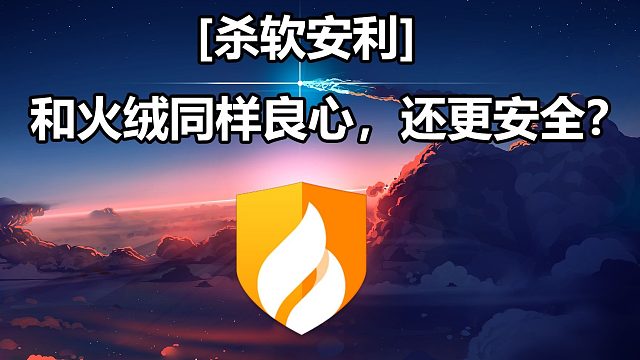 杀软安利和火绒同样良心。