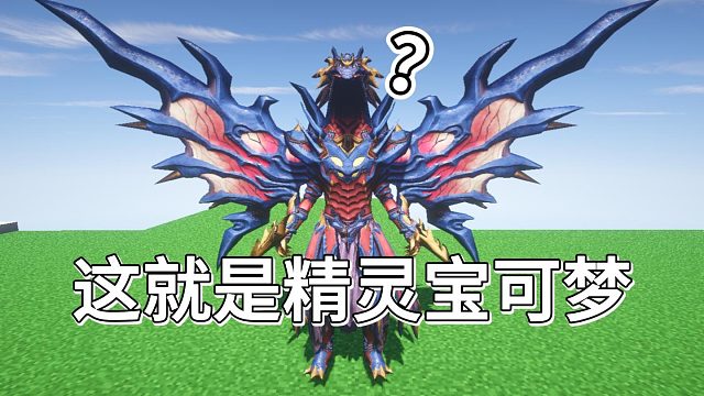 踏入高自由度开荒宝可梦的世界Minecraft神奇宝贝#口袋苍穹#MC