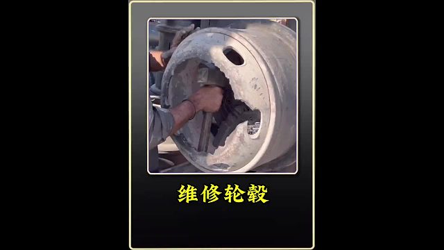 维修卡车轮毂 巴铁师傅采用轮船钢板制作卡车轮辋全过程