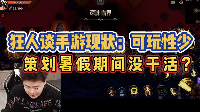 狂人谈手游现状，可玩的东西有点少，批评策划暑假期间没干活！