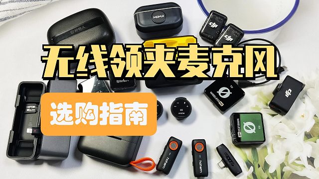 【八月领夹麦推荐 绝不恰饭！】最值得的无线领夹麦克风推荐！全价位高性价比，学生党选购指南