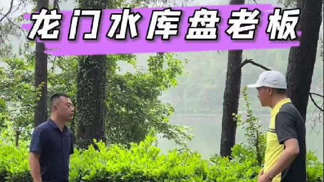 龙门水库盘老板。