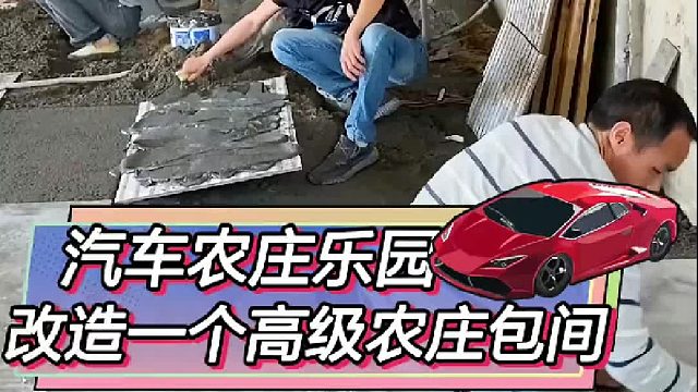 大包间安排上了，高级农庄的效果出来了。