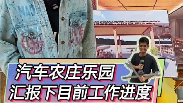 给老表们汇报一下我们农庄的工作进度！