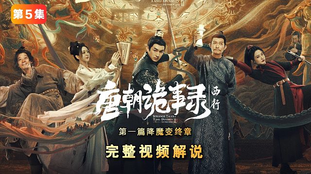 《唐朝诡事录之西行》第五集