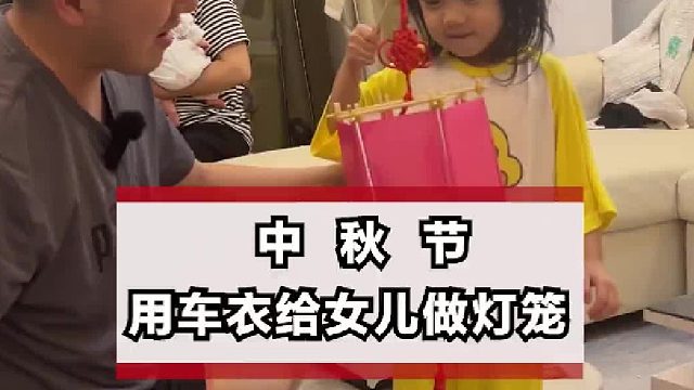中秋节快到了，给女儿做个手工灯笼