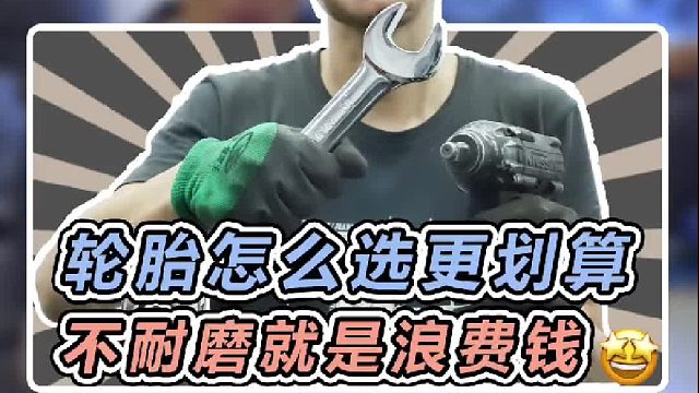 轮胎怎么选择更适合自己，不耐磨就是浪费钱！