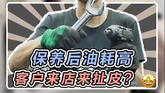 去修理店保养后油耗竟然变高了一倍？