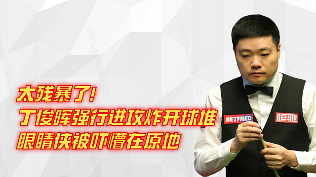 太残暴了！丁俊晖强行进攻炸开球堆，眼睛侠被吓懵在原地