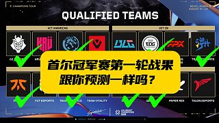 首爾冠軍賽第一輪戰(zhàn)果，有驚喜也有失望吧