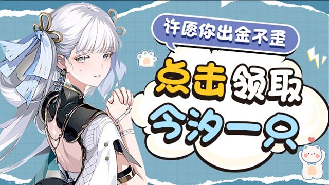 ❀今汐30抽出金活动-切片❀