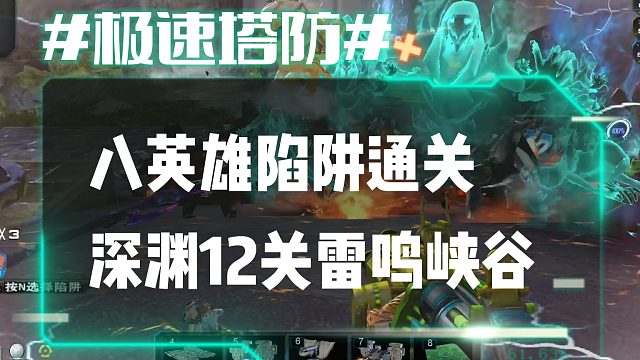 逆流影827：不用普通陷阱通关深渊12关雷鸣峡谷