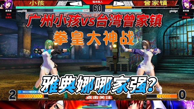 广州小孩vs台湾曾家镇 拳皇最强雅典娜之战