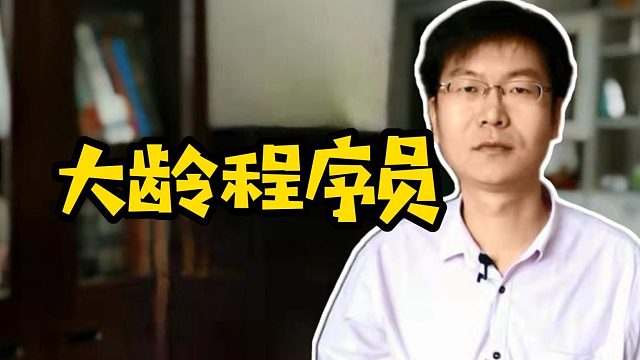 大龄程序员#Java#前端#计算机