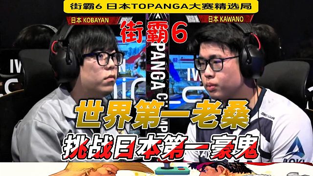 世界第一老桑挑战日本第一豪鬼 街霸6