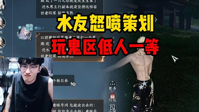 水友怒喷策划玩鬼区低人一等