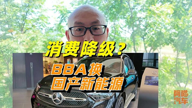 卖了BBA换国产新能源车，消费降级还国货崛起？我告诉你真相