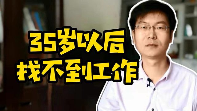 35岁以后找不到工作#计算机#Java#前端